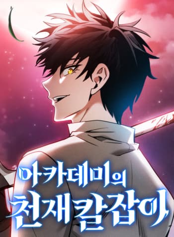 Academy's Genius Swordmaster